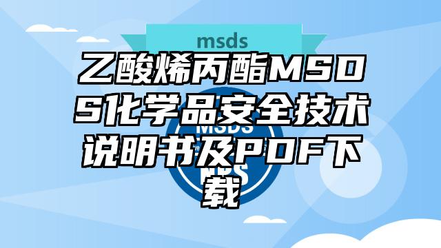 乙酸烯丙酯MSDS化學品安全技術說明書及PDF下載