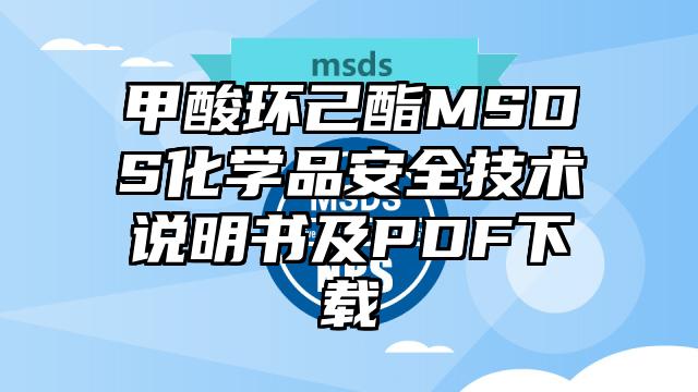 甲酸環己酯MSDS化學品安全技術說明書及PDF下載
