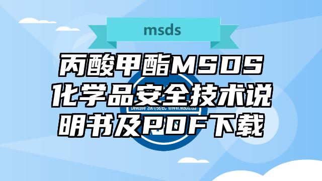丙酸甲酯MSDS化學品安全技術說明書及PDF下載