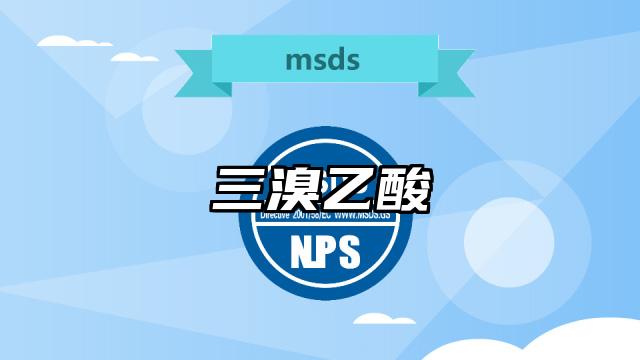 三溴乙酸MSDS化學品安全技術說明書及PDF下載