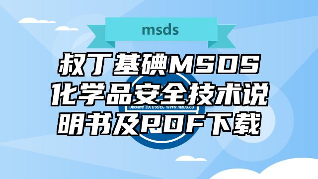 叔丁基碘MSDS化學品安全技術說明書及PDF下載