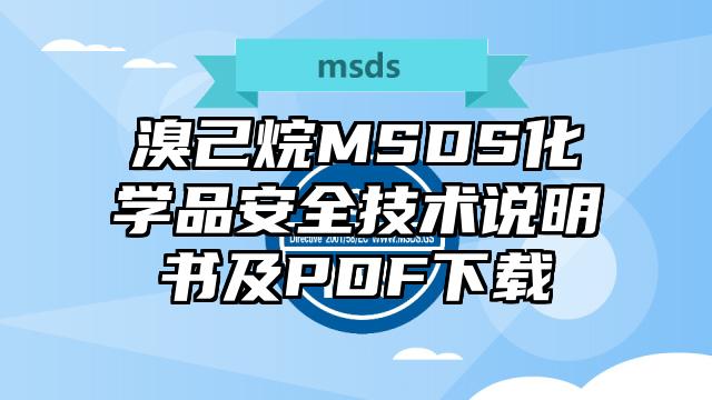 溴己烷MSDS化學(xué)品安全技術(shù)說(shuō)明書及PDF下載