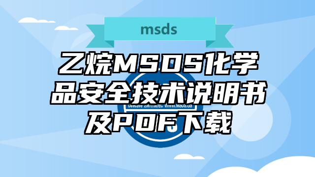 乙烷MSDS化學品安全技術說明書及PDF下載