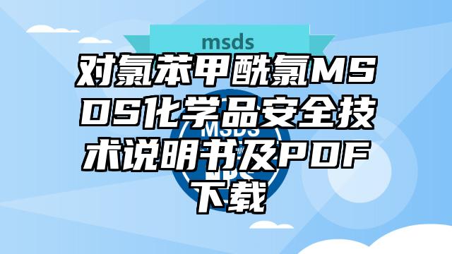 對氯苯甲酰氯MSDS化學品安全技術說明書及PDF下載