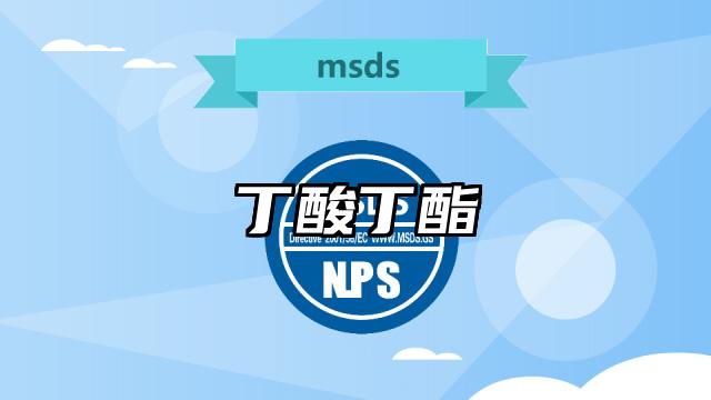 丁酸丁酯MSDS化學品安全技術說明書及PDF下載