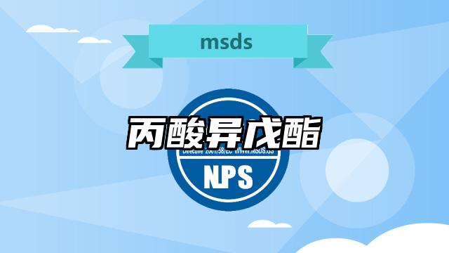 丙酸異戊酯MSDS化學品安全技術說明書及PDF下載