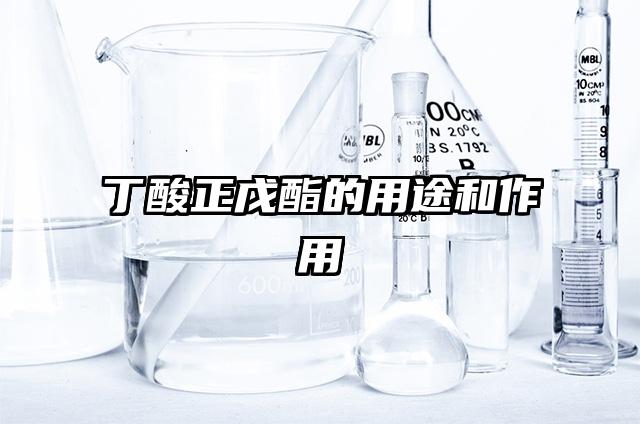 丁酸正戊酯的用途和作用
