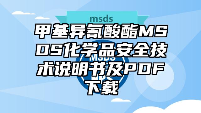 甲基異氰酸酯MSDS化學品安全技術說明書及PDF下載