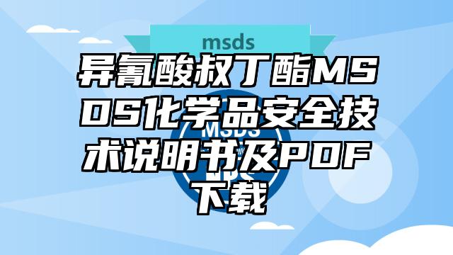 異氰酸叔丁酯MSDS化學品安全技術說明書及PDF下載