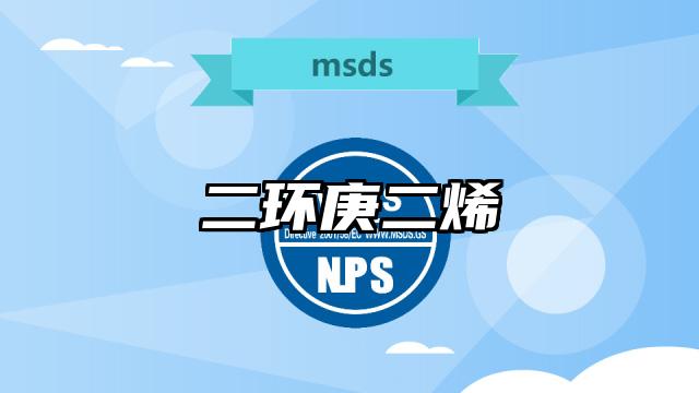 二環庚二烯MSDS化學品安全技術說明書及PDF下載
