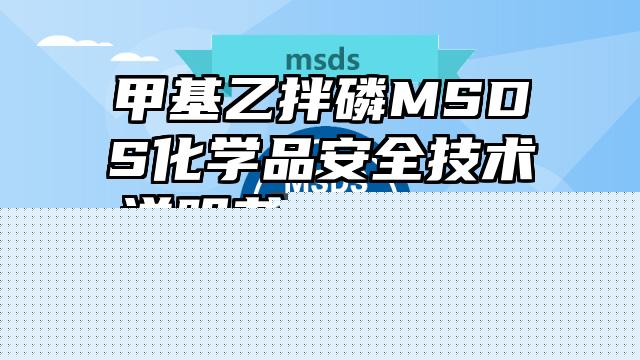 硝酸鈰銨MSDS化學品安全技術說明書及PDF下載