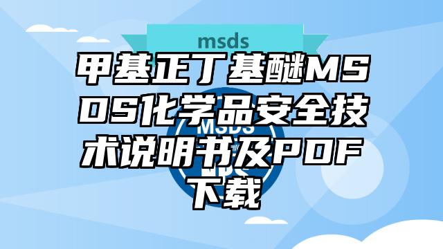 甲基正丁基醚MSDS化學品安全技術說明書及PDF下載