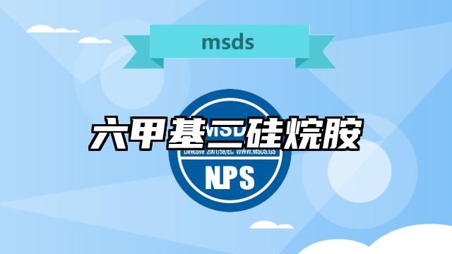 六甲基二硅烷胺MSDS化學品安全技術說明書及PDF下載