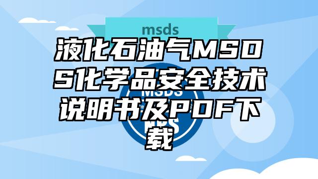 液化石油氣MSDS化學品安全技術說明書及PDF下載