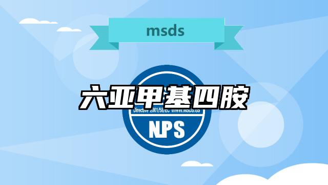 六亞甲基四胺MSDS化學品安全技術說明書及PDF下載