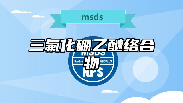 三氟化硼乙醚絡(luò)合物MSDS化學(xué)品安全技術(shù)說明書及PDF下載