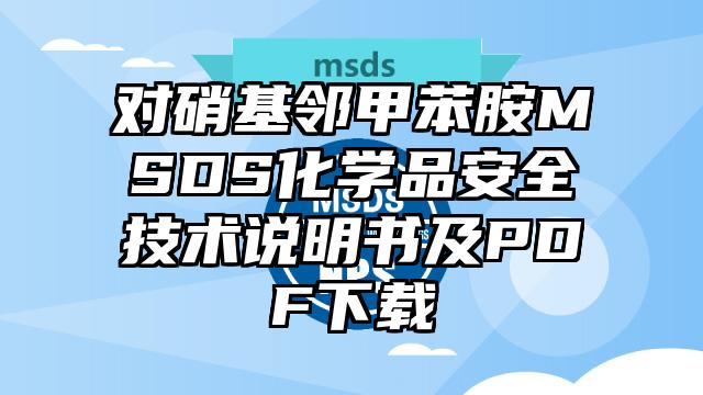 對硝基鄰甲苯胺MSDS化學品安全技術說明書及PDF下載