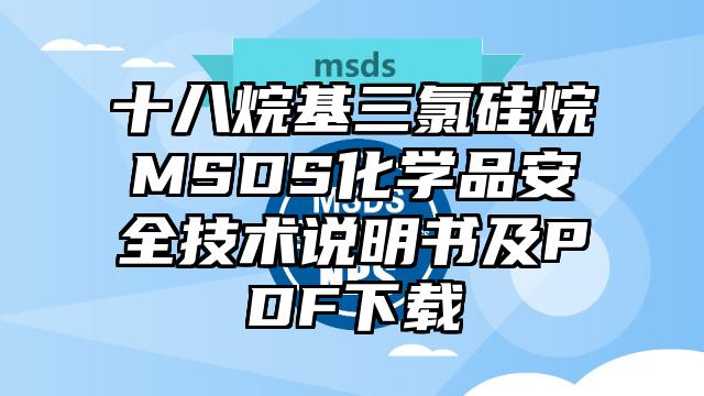 十八烷基三氯硅烷MSDS化學品安全技術說明書及PDF下載