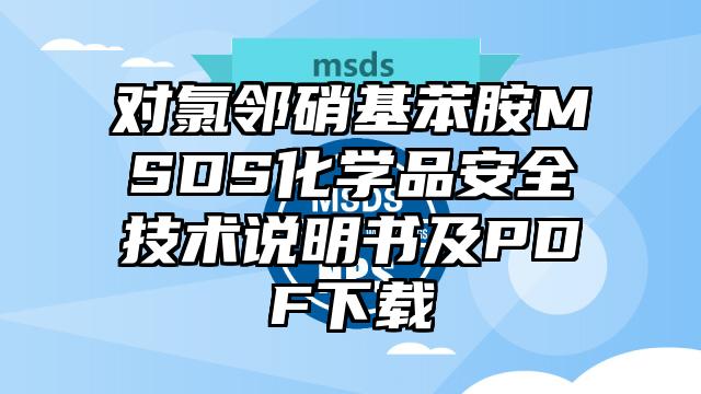對氯鄰硝基苯胺MSDS化學(xué)品安全技術(shù)說明書及PDF下載