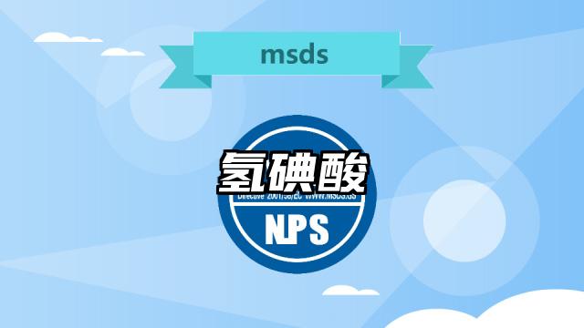 氫碘酸MSDS化學品安全技術說明書及PDF下載
