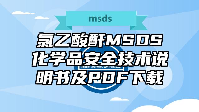 氯乙酸酐MSDS化學(xué)品安全技術(shù)說明書及PDF下載