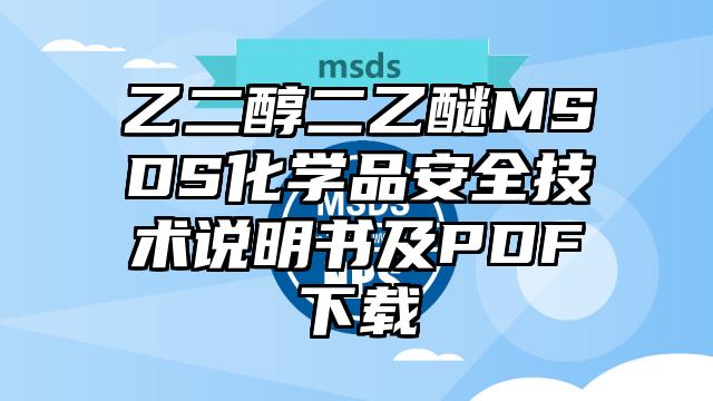 乙二醇二乙醚MSDS化學品安全技術說明書及PDF下載