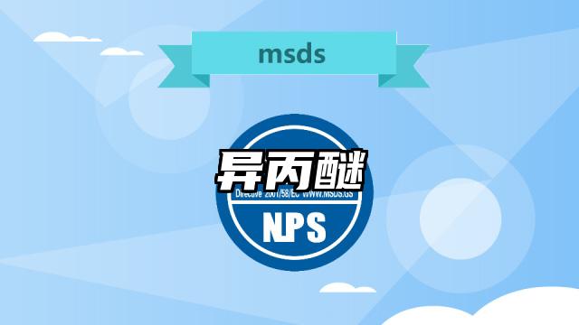 異丙醚MSDS化學品安全技術說明書及PDF下載