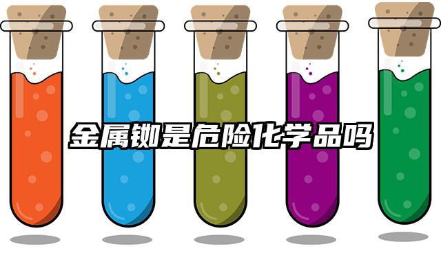 金屬銣是危險化學品嗎