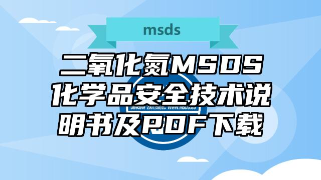 二氧化氮MSDS化學品安全技術說明書及PDF下載
