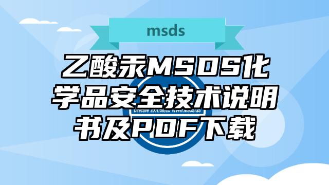 乙酸汞MSDS化學品安全技術說明書及PDF下載
