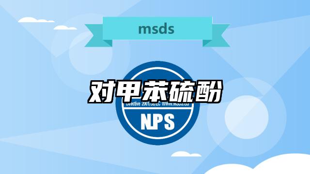 對甲苯硫酚MSDS化學品安全技術(shù)說明書及PDF下載