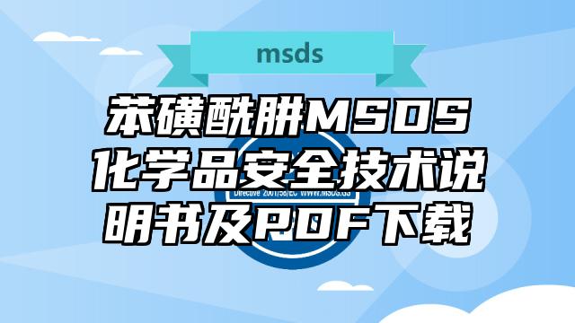 苯磺酰肼MSDS化學品安全技術說明書及PDF下載