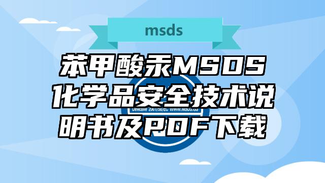 苯甲酸汞MSDS化學品安全技術說明書及PDF下載