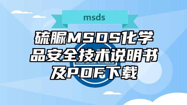 硫脲MSDS化學品安全技術說明書及PDF下載