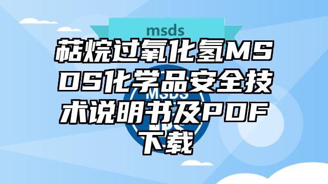 萜烷過氧化氫MSDS化學品安全技術說明書及PDF下載