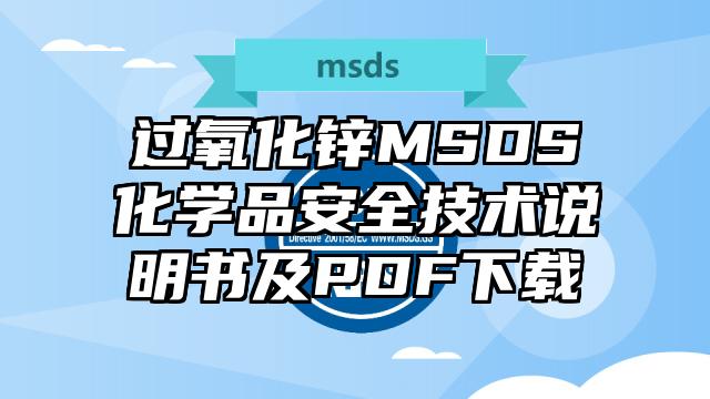 過氧化鋅MSDS化學(xué)品安全技術(shù)說明書及PDF下載