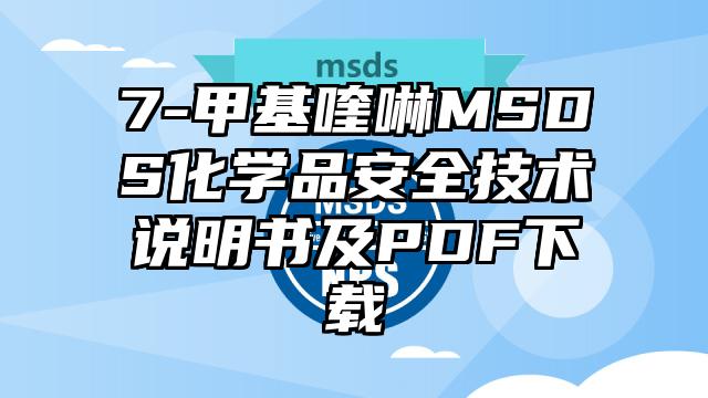 7-甲基喹啉MSDS化學(xué)品安全技術(shù)說明書及PDF下載