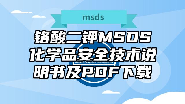 鉻酸二鉀MSDS化學品安全技術說明書及PDF下載