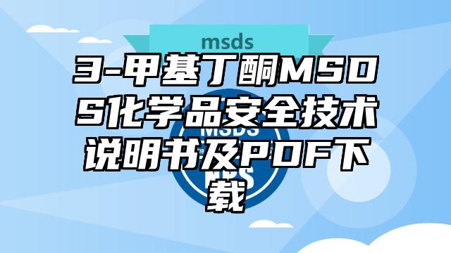 3-甲基丁酮MSDS化學(xué)品安全技術(shù)說明書及PDF下載