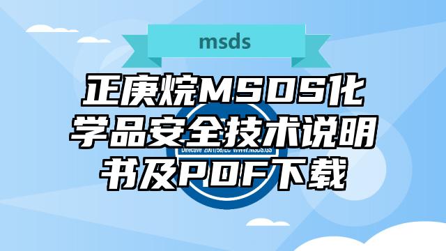 正庚烷MSDS化學品安全技術說明書及PDF下載