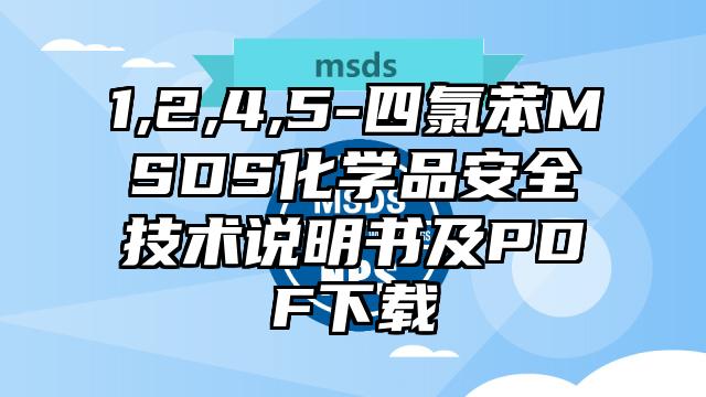 1,2,4,5-四氯苯MSDS化學品安全技術說明書及PDF下載