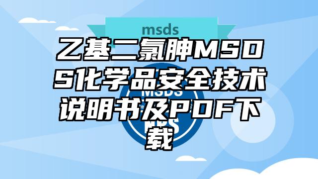 乙基二氯胂MSDS化學品安全技術說明書及PDF下載
