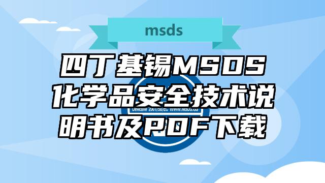 四丁基錫MSDS化學(xué)品安全技術(shù)說明書及PDF下載