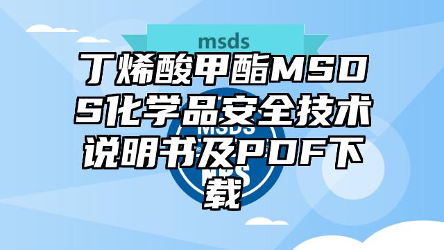 丁烯酸甲酯MSDS化學(xué)品安全技術(shù)說明書及PDF下載