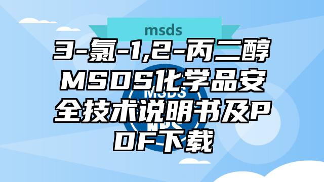 3-氯-1,2-丙二醇MSDS化學品安全技術說明書及PDF下載