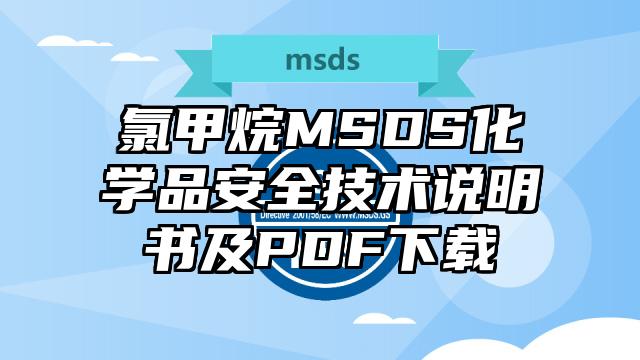 氯甲烷MSDS化學品安全技術說明書及PDF下載