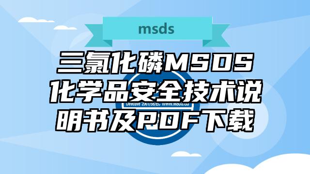 三氯化磷MSDS化學品安全技術說明書及PDF下載