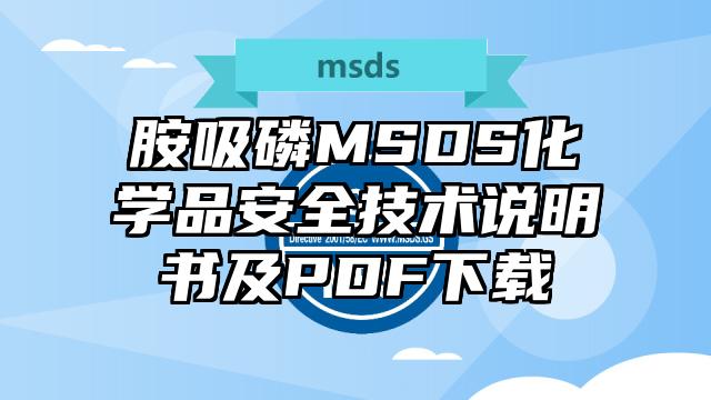 胺吸磷MSDS化學品安全技術說明書及PDF下載