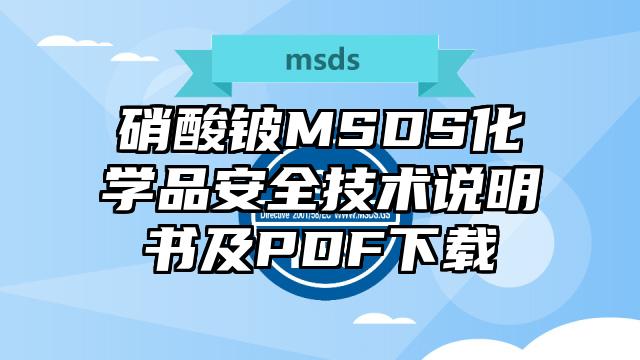 硝酸鈹MSDS化學品安全技術說明書及PDF下載