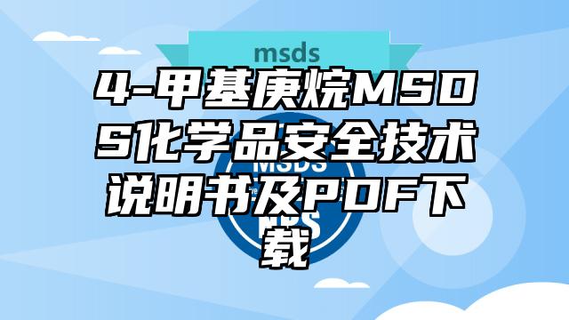 4-甲基庚烷MSDS化學品安全技術說明書及PDF下載